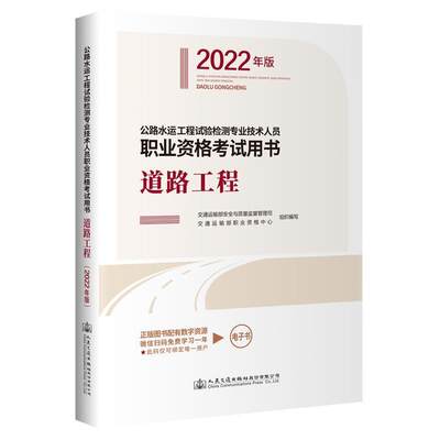 公路水运工程试验检测专业技术人员职业资格考书.道路工程：2022年版 交通运输部与质量监督管理司   交通运输书籍