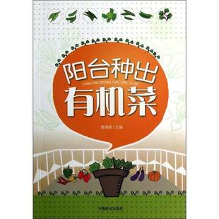林业蔬菜园艺无污染技术 正版 社农业 阳台种出有机菜廖满英中国林业出版 人天书店畅销书排行榜 书籍