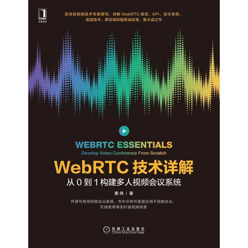正版书籍 WebRTC技术详解:从0到1构建多人会议栗伟机械工业出版社工业技术移动终端应用程序程序设计普通大众人天书店畅销书排行榜