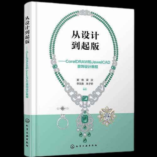 正版书籍 从设计到起版:CorelDRAW和JewelCAD首饰设计教程窦艳化学工业出版社工业技术  人天书店畅销书排行榜
