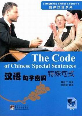 汉语句子密码:特殊句式:Special sentences 魏新红 汉语词汇对外汉语教学教学参考资 外语书籍