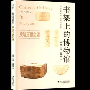 正版书籍 良渚玉器之谜金晓颖浙江摄影出版社历史 人天书店畅销书排行榜