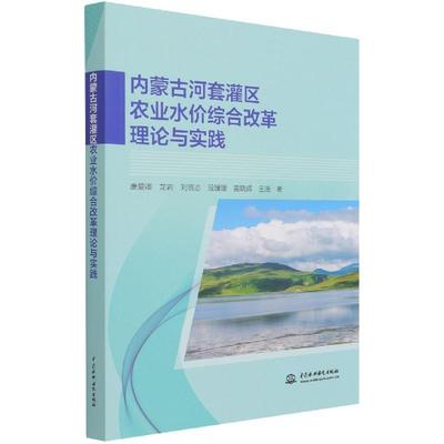 正版书籍 内康爱卿中国水利水电出版社管理河套灌区农田灌溉水价物价改革研本书要面向水价改革农业管理等相人天书店畅销书排行榜