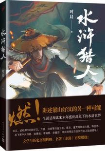 正版 时晨 悬疑格斗历史文化武侠小说 水浒猎人 以水浒传为背景 穿越武侠小说书 金庸射雕梁羽生七剑同系作品