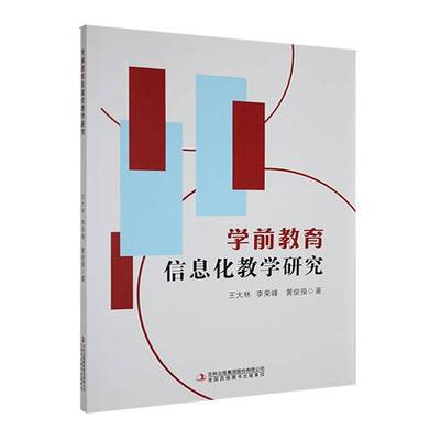 正版书籍 学前教育信息化教学研究王大林吉林出版集团股份有限公司社会科学  人天书店畅销书排行榜