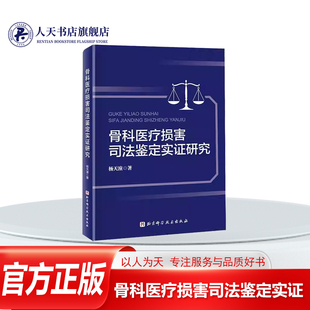 正版书籍 骨科医疗损害司法鉴定实证研究杨天潼图书 司法鉴定研究相关概述骨科医疗损害的普遍性及其严重性探讨导致骨科医疗纠纷频