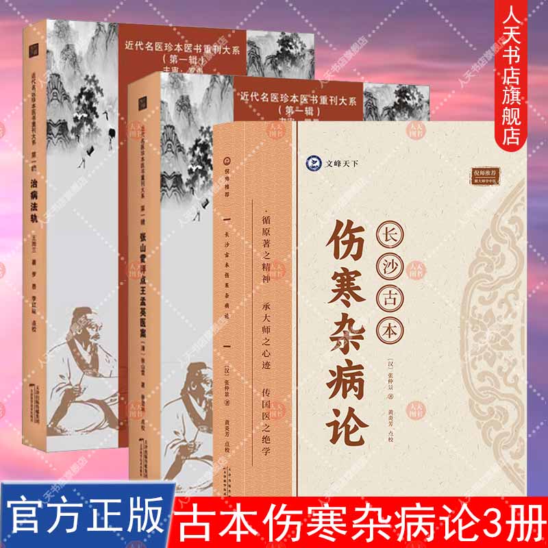 近代名医珍本医书重刊大系.第一辑全3册张山雷评点王孟英医案太素脉诀全书治病法轨中医基础理论学术经验病因证治用药心