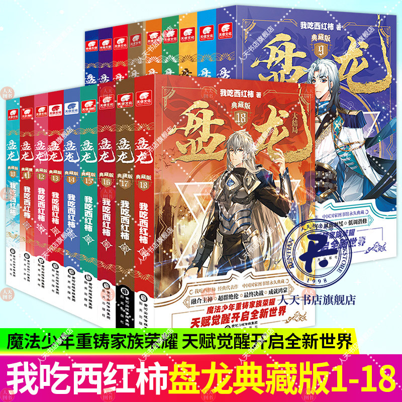 全套18册】正版盘龙12345678910-18册典藏版【已完结】我吃西红柿 少年天才龙血战士奇遇畅销玄幻小说盘龙盘龙小说全套