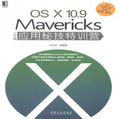 正版书籍 OS X 10.9 Mavericks小牛版应用秘技特训营王巧玲等机械工业出版社计算机与网络操作系统 人天书店畅销书排行榜