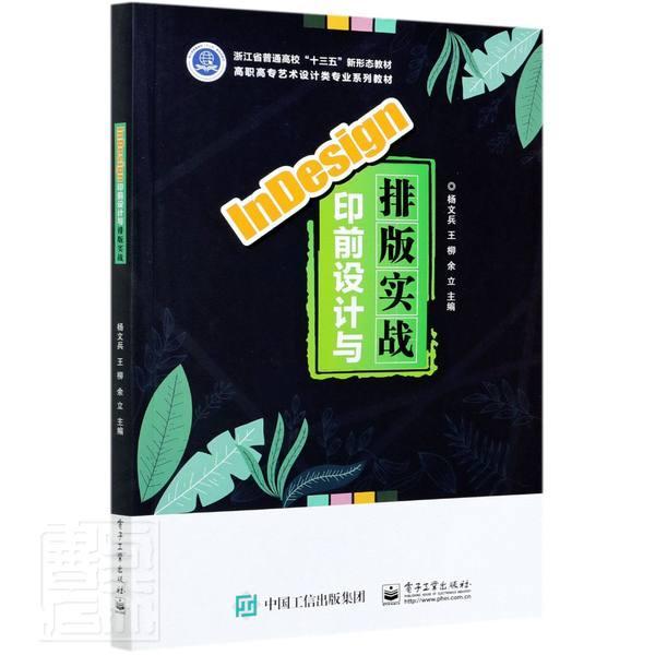 正版书籍 InDesign印前设计与排版实战杨文兵电子工业出版社计算机与网络电子排版应用软件高等学校教材高职人天书店畅销书排行榜
