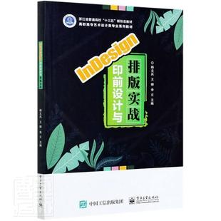 社计算机与网络电子排版 正版 实战杨文兵电子工业出版 书籍 应用软件高等学校教材高职人天书店畅销书排行榜 InDesign印前设计与排版