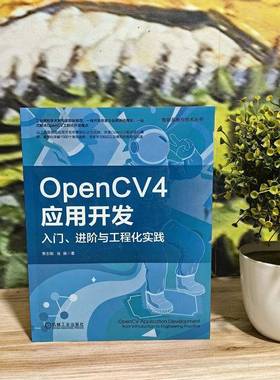 正版书籍 OpenCV 4应用开发:入门、进阶与工程化实践:from introductio贾志刚机械工业出版社计算机与网络  人天书店畅销书排行榜