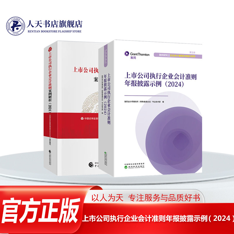 任选】2024 上市公司执行企业会计准则案例解析+上市公司执行企业会计准则年报披露示例 致同会计师事务所 企业会计实务指引书籍
