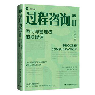 过程咨询:Ⅱ:Ⅱ:顾问与管理者的课:Lessons for managrs and consultants 埃德加·沙因 咨询服务 社会科学书籍
