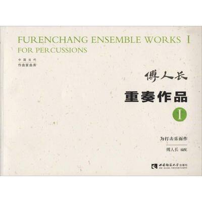 正版书籍 重奏作品:Ⅰ:Ⅰ:为打击乐而作:For percus傅人长配西南师范大学出版社艺术管弦乐重奏曲作品集世界 人天书店畅销书排行榜