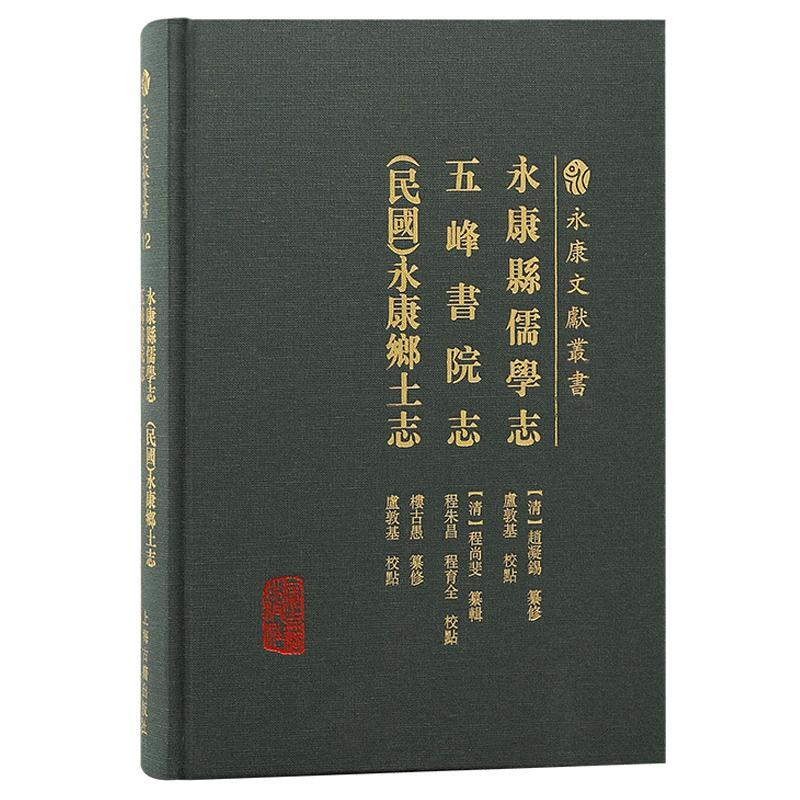 永康县儒学志:五峰书院志:(民国)永康乡土志赵凝锡纂修哲学宗教书籍