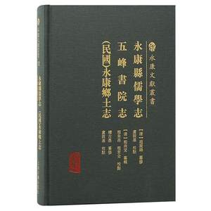 永康县儒学志:五峰书院志:(民国)永康乡土志赵凝锡纂修哲学宗教书籍