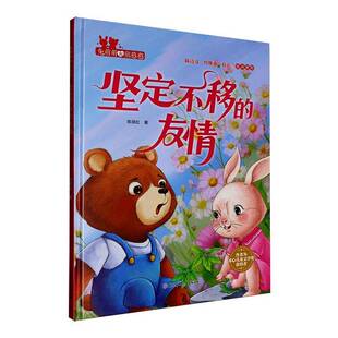 正版书籍 坚定不移的友情陈丽虹北方妇女儿童出版社图书  人天书店畅销书排行榜