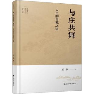 正版书籍 与庄共舞:人生的自救之道王蒙江苏人民出版社哲学宗教  人天书店畅销书排行榜
