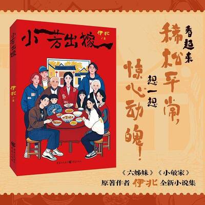 正版书籍 小芳出嫁伊北阚天阔重庆出版社图书  人天书店畅销书排行榜