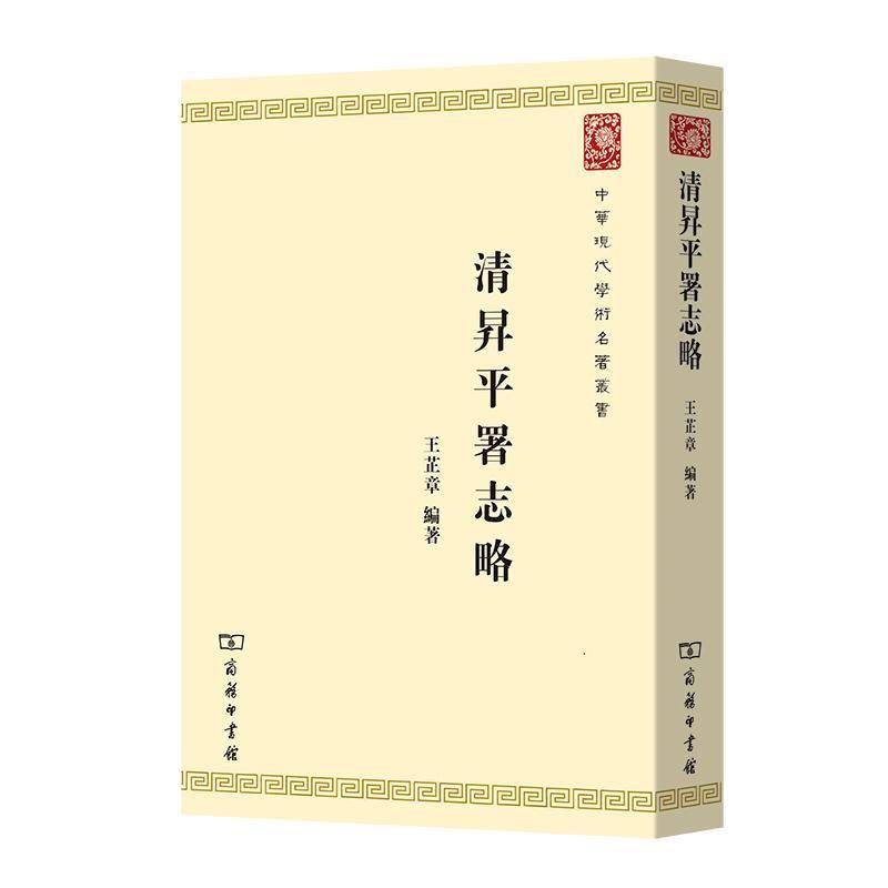 正版书籍 清升平署志略/中华现代学术名王芷章商务印书馆艺术戏剧史中国清代本科及以上民间文学戏曲史方向的人天书店畅销书排行榜