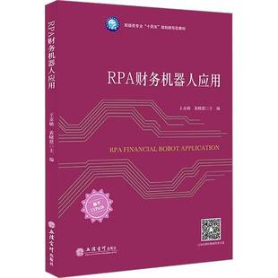 正版书籍 RPA财务机器人应用王亚楠黄晓懿立信会计出版社管理 人天书店畅销书排行榜