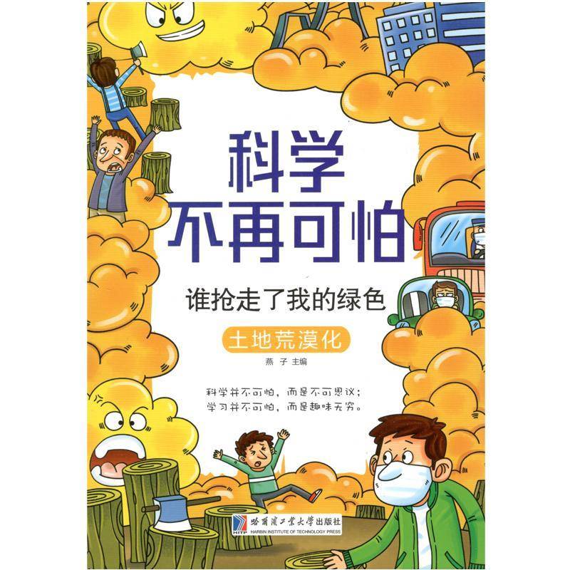 正版书籍 谁抢走了我的绿色:土地荒漠化燕子哈尔滨工业大学出版社儿童读物土地荒漠化少年读物 人天书店畅销书排行榜