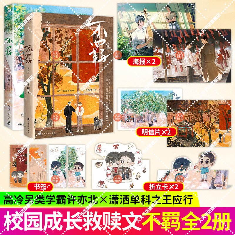 正版书籍 不羁1+2完结篇 幸闻著 高冷 另类学霸许亦北vs潇洒·单科之王 应行 新增番外两则 青春言情畅销实体书籍 博集天卷