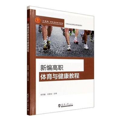 正版书籍 新编高职体育与健康教程单思聪天津大学出版社图书  人天书店畅销书排行榜