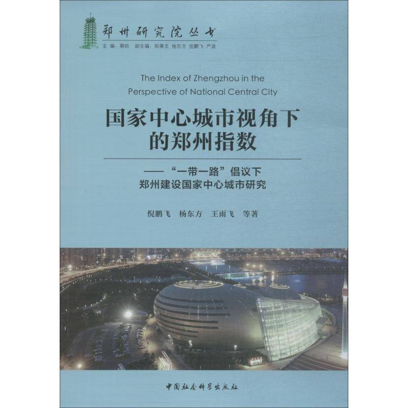 正版书籍 国家中心城市视角下的郑州指数：“”倡议下郑州建倪鹏飞中国社会科学出版社建筑城市建设研究郑州 人天书店畅销书排行榜