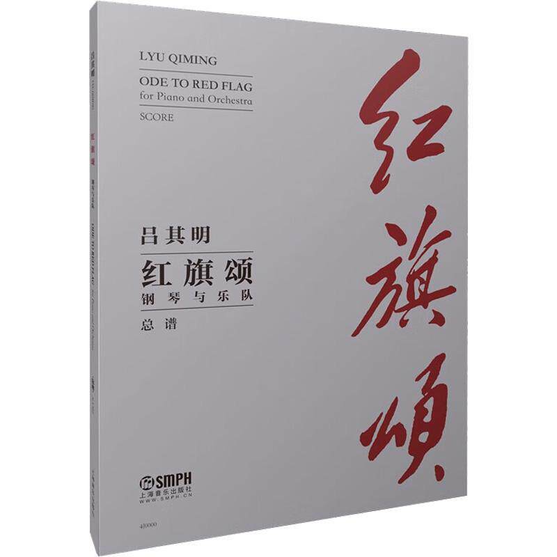 红旗颂:钢琴与乐队谱) 吕其明   艺术书籍