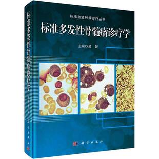 正版书籍 标准多发性骨髓瘤诊疗学吕跃科学出版社医药卫生  人天书店畅销书排行榜