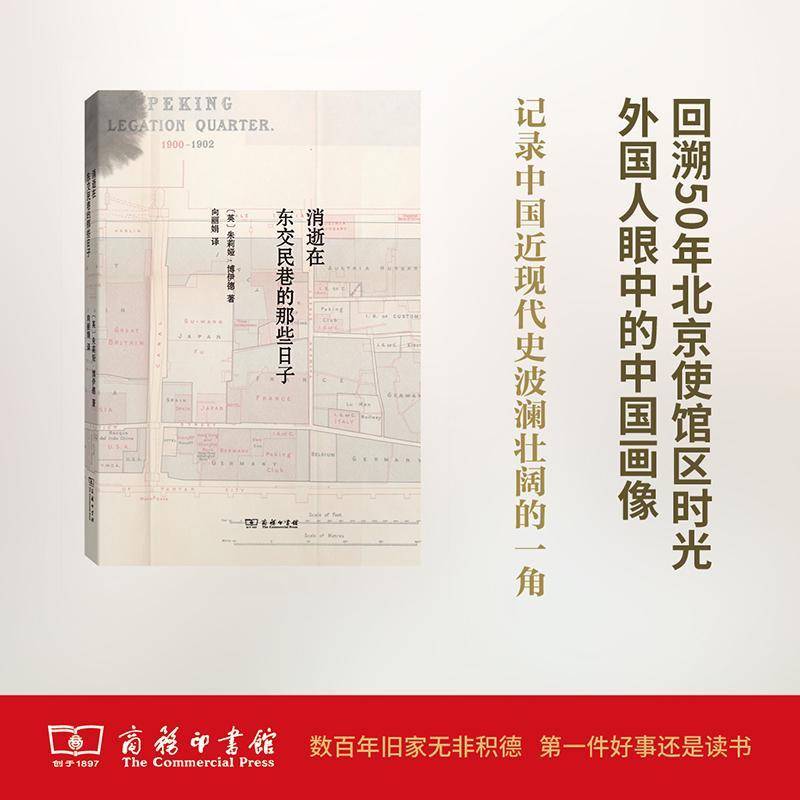 正版书籍 消逝在东交民巷的那些日子茱莉亚·博伊德商务印书馆社会科学城市道路城市史东城区 人天书店畅销书排行榜