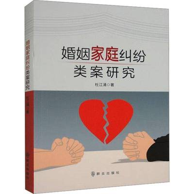 正版书籍 婚姻家庭纠纷类案研究杜江涌群众出版社法律  人天书店畅销书排行榜