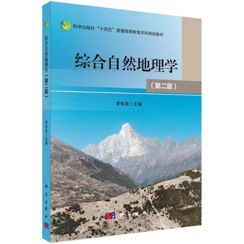正版书籍 综合自然地理学(2版)罗怀良中国科技出版传媒股份有限公司自然科学  人天书店畅销书排行榜