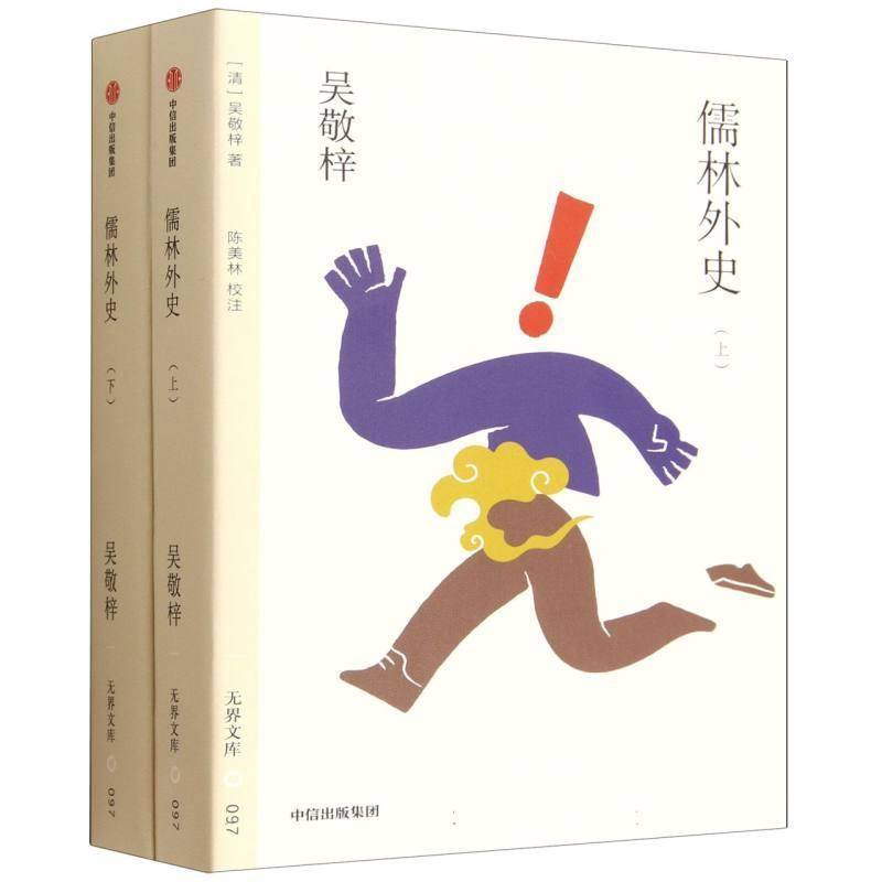 正版书籍 儒林外史吴敬梓中信出版社图书  人天书店畅销书排行榜