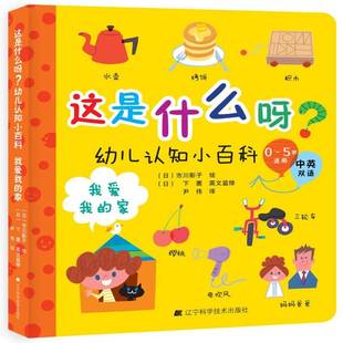 正版书籍 这是什么呀？幼儿认知小百科:中英双语:我爱我的家市川彰子绘辽宁科学技术出版社儿童读物  人天书店畅销书排行榜