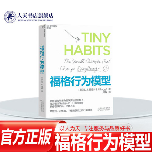 湛庐文化正版书籍福格行为模型