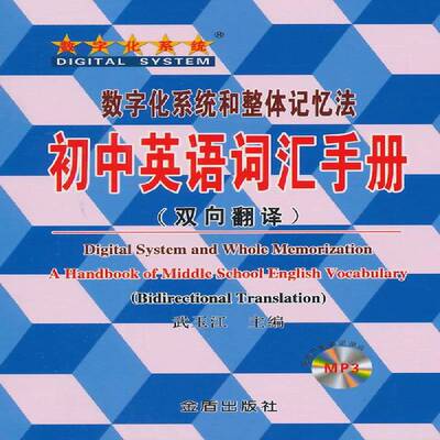正版书籍 初中英语词汇手册:双向翻译:bidirectional translation武玉江金盾出版社中小学教辅  人天书店畅销书排行榜