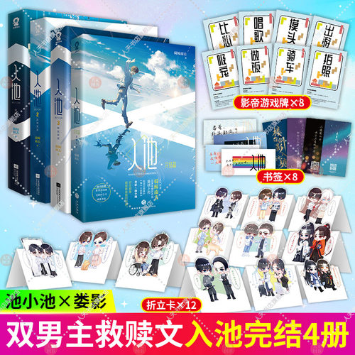入池4321全4册 入池完结篇 骑鲸南去新书不要在垃圾桶里捡男朋友入池实体书全套etangs锦瑟新视角赠书签+游戏牌+立卡酷威入池小