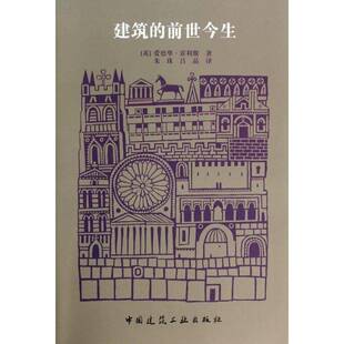 正版书籍 建筑的前世今生爱德华·霍利斯中国建筑工业出版社建筑建筑史世界 人天书店畅销书排行榜