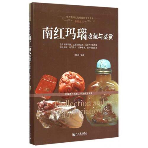 正版书籍 赤琼血玉:南红玛瑙收藏与鉴赏贾振明新世界出版社艺术玛瑙收藏中国 人天书店畅销书排行榜