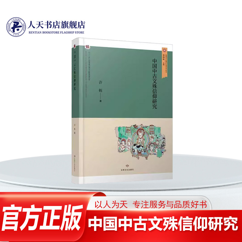 中国中古文殊信仰研究书籍 许栋哲学宗教书籍国家&ldquo;十三五&rdquo;出版规划项目&ldquo;敦煌与丝绸之路研究丛书&rdquo;文殊信仰形成演变及发展历程