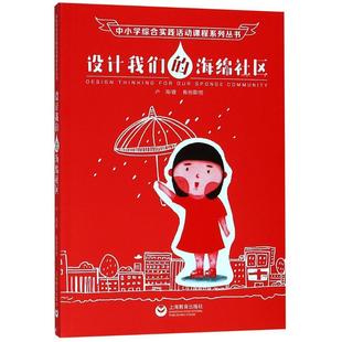 生态环境环境保护中小学教学参考 卢海 中小学教辅书籍 海绵社区 设计我们