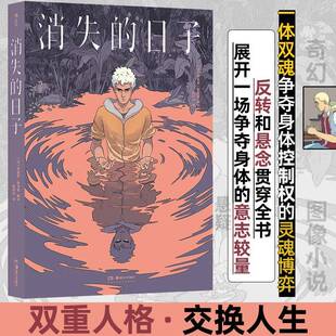 正版书籍 消失的日子蒂莫泰•勒布歇湖南社自由组套 人天书店畅销书排行榜