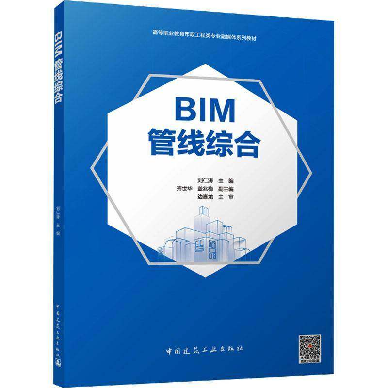 正版书籍 BIM管线综合刘仁涛中国建筑工业出版社图书  人天书店畅销书排行榜