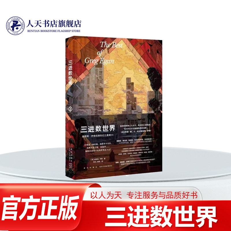 正版书籍 三进数世界格雷格伊根 小说 收录当代硬科幻大师格雷格 伊根三十年创作生涯的20篇经典力作 伊根西方世界和日本却从不曾