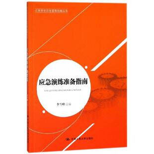 社政治突发事件公共管理中国指南 应急演练准备指南李雪峰中国人民大学出版 人天书店畅销书排行榜 书籍 正版