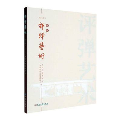 正版书籍 评弹艺术:六辑苏州戏曲博物馆苏州大学出版社艺术  人天书店畅销书排行榜