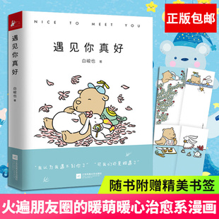 【正版】遇见你真好 白峻也 随书签 小熊和小兔日常生活的暖萌绘本漫画系朋友圈的暖心小清新绘本想陪你到终老